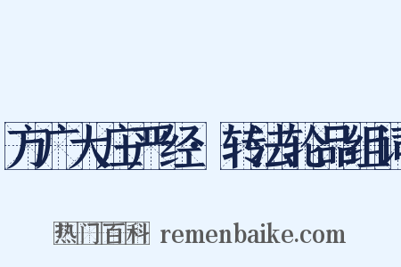 方广大庄严经·转法轮品组词是什么意思的图片
